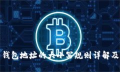 比特币钱包地址的大小写规则详解及其影响