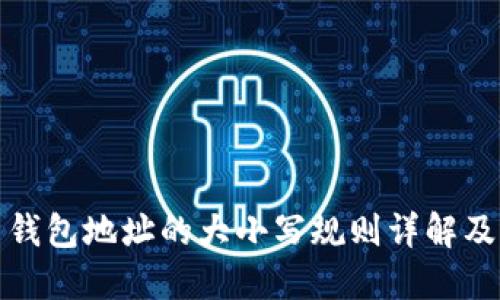 比特币钱包地址的大小写规则详解及其影响