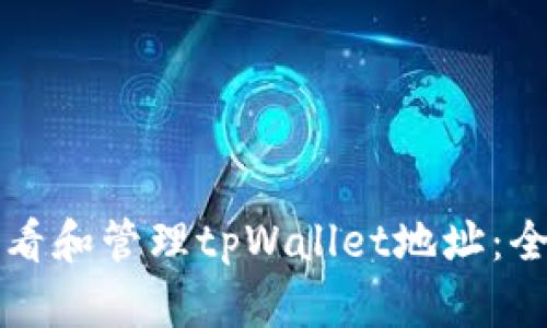 如何查看和管理tpWallet地址：全面指南