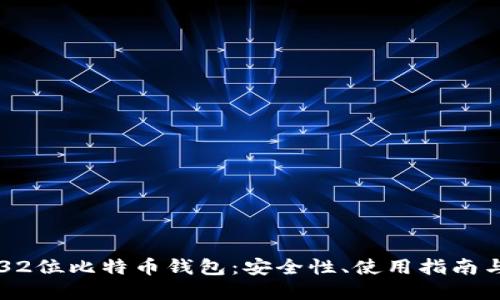 深入解读32位比特币钱包：安全性、使用指南与最佳实践