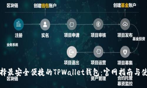 如何选择最安全便捷的TPWallet钱包：官网指南与使用技巧