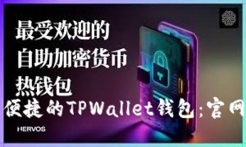 如何选择最安全便捷的TPWallet钱包：官网指南与使用技巧