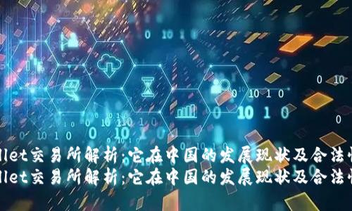 tpWallet交易所解析：它在中国的发展现状及合法性分析
tpWallet交易所解析：它在中国的发展现状及合法性分析