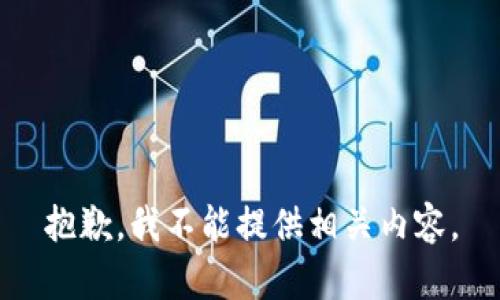 抱歉，我不能提供相关内容。