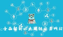 tpWallet：全面解析以太坊链交易网站及其优势