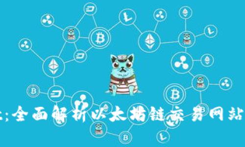 tpWallet：全面解析以太坊链交易网站及其优势