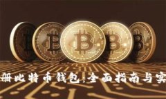 如何注册比特币钱包：全面指南与实用技巧