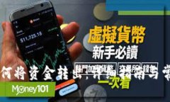 tpWallet如何将资金转出：详细指南与常见问题解析