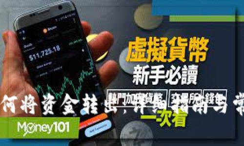 tpWallet如何将资金转出：详细指南与常见问题解析