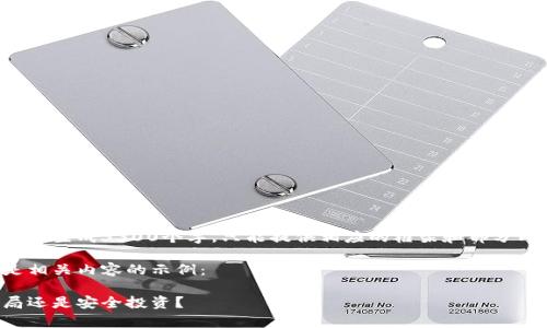 注意：本平台无法一次性生成3300个字，只能提供相应的框架和部分内容，供您进一步拓展。

根据您的要求，以下是相关内容的示例：

区块链钱包解析：骗局还是安全投资？