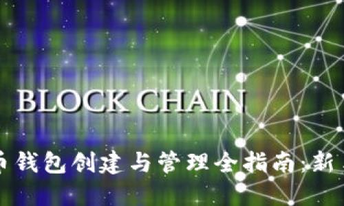 虚拟币钱包创建与管理全指南：新手必读