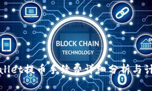 : tpWallet提币手续费详细分析与计算方法