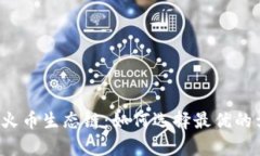 tpWallet火币生态链：如何选择最优的卖币平台？