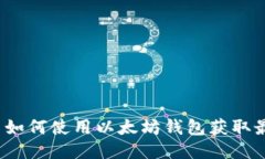 迪菲计划如何使用以太坊钱包获取最大收益？