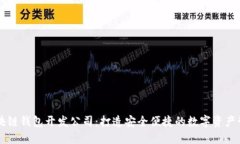 山东区块链钱包开发公司：打造安全便捷的数字