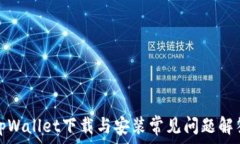   tpWallet下载与安装常见问题解答