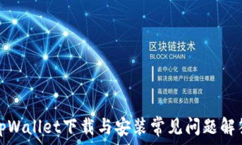 tpWallet下载与安装常见问题解答