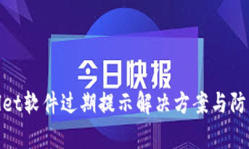 tpWallet软件过期提示解决方案与防范措施