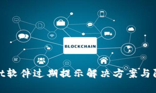 tpWallet软件过期提示解决方案与防范措施