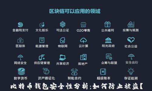 
比特币钱包安全性分析：如何防止被盗？