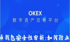 比特币钱包安全性分析：如何防止被盗？