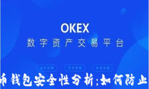 
比特币钱包安全性分析：如何防止被盗？
