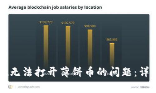 如何解决tpWallet无法打开薄饼币的问题：详细指南与解决方案