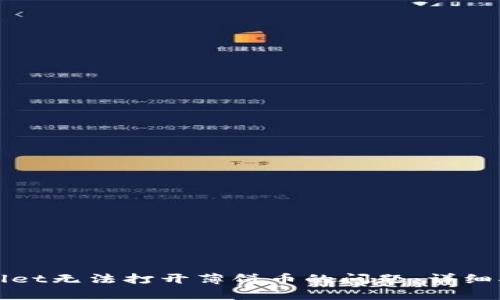 如何解决tpWallet无法打开薄饼币的问题：详细指南与解决方案