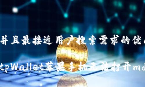 思考一个并且最接近用户搜索需求的优质

如何解决tpWallet苹果手机无法打开mdex的问题