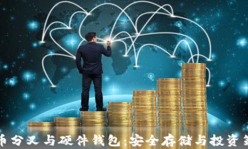 
揭秘比特币分叉与硬件钱包：安全存储与投资策略全指南