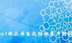 如何使用tpWallet将火币生态链的资产转移至Ether