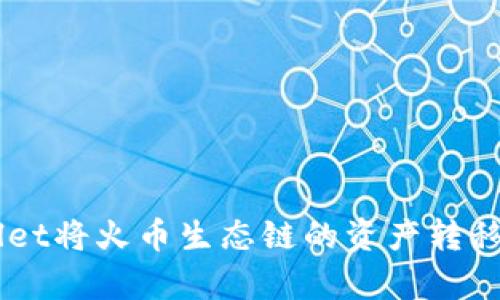 如何使用tpWallet将火币生态链的资产转移至Ethereum链