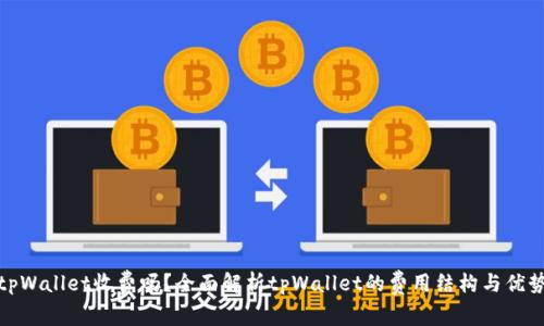 tpWallet收费吗？全面解析tpWallet的费用结构与优势