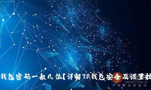 TP钱包密码一般几位？详解TP钱包安全及设置技巧
