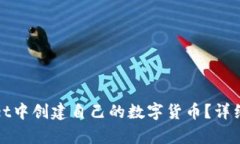 : 如何在tpWallet中创建自己的数字货币？详细步骤
