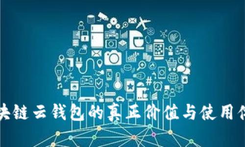 区块链云钱包的真正价值与使用体验