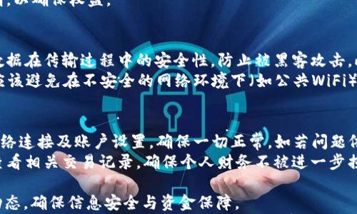 
  全面解析微信TP Wallet：数字钱包的未来趋势与应用/  

关键词
 guanjianci 微信, TP Wallet, 数字钱包/ guanjianci 

什么是微信TP Wallet？
微信TP Wallet，作为一种创新的数字钱包解决方案，依托微信这一庞大的社交平台，吸引了众多用户的关注。它提供了一系列方便的支付和交易功能，使得用户能够在日常生活中更加高效地管理个人财务。TP Wallet不仅支持传统的支付功能，还能够整合信用卡、礼品卡、会员卡等多种方式，提升用户的支付体验。
TP Wallet的设计初衷是为了满足现代人日益增长的数字支付需求。面对瞬息万变的市场环境，TP Wallet的快速发展与日益复杂的用户需求相结合，形成了其独特的市场优势。无论是线上购物还是线下消费，用户都能通过微信TP Wallet实现便捷的支付方式，提升生活的便利性。
随着数字货币和区块链技术的发展，微信TP Wallet逐渐扩展其功能，不仅限于传统货币，还开始支持比特币等多种数字货币，使得用户在投资和消费时拥有更多选择。

微信TP Wallet的主要功能
微信TP Wallet具备多项功能，旨在提升用户体验并满足不同场景下的支付需求。
首先，微信TP Wallet支持一键支付，用户只需在支付界面选择TP Wallet作为支付方式，即可迅速完成交易。这一功能极大地提升了支付的效率，让用户在忙碌的生活中也能快速搞定付款。
其次，TP Wallet允许用户将多种支付方式整合在一起，包括银行卡、信用卡、以及礼品卡等。这意味着用户在购物时不需要频繁切换支付方式，可以轻松管理不同类型的支付账户，提高了操作的便捷性。
此外，微信TP Wallet还提供了一系列的理财工具，用户可以通过它进行小额投资，获取一定的收益。这一功能不仅丰富了用户的财务管理方式，还激发了更多人对于理财的关注和参与。
另外，近年来，微信TP Wallet开始整合区块链技术，为用户提供更为安全的交易环境。通过加密算法，用户的支付信息和资金安全得到了有效保障，这也是TP Wallet能够获得用户信任的关键因素之一。

TP Wallet在生活中的应用场景
微信TP Wallet的应用场景非常广泛，涉及到生活的各个方面，极大地方便了用户的日常消费。
在线上购物中，消费者可以在支持TP Wallet的电商平台上选择这一支付方式，完成支付后立刻收到订单确认。由于TP Wallet的支付过程简捷高效，能够显著提升用户的购物体验。
而在餐饮行业，许多餐厅和咖啡馆也开始接受TP Wallet支付，用户在享用美食的同时，无需排队等待，只需拿出手机扫一扫二维码，支付即可完成。
线下商店同样如此，越来越多的零售店为用户提供了TP Wallet支付的选项，用户在付款时可以选择绑定的银行卡和其他支付方式，进一步提升了购物的便利性。
除此之外，TP Wallet还应用于一些公共服务领域，如交通出行。一些城市的公共交通系统陆续接入TP Wallet，用户在乘坐地铁、公交时能够使用TP Wallet快捷支付，提高了出行的效率。

如何安全使用微信TP Wallet？
随着数字支付方式的普及，用户的安全问题也愈加引人关注。在使用微信TP Wallet时，用户需要掌握一些安全使用的技巧，以确保资金的安全。
首先，用户应定期检查TP Wallet的交易记录，并及时发现任何可疑的交易。一旦发现异常费用，应立即联系相关客服进行处理，保障个人财务安全。
其次，使用TP Wallet时，用户需要开启手机的锁屏功能，避免他人在未授权的情况下访问钱包。与此同时，设置强密码也是保护账户安全的重要措施，建议使用包含字母、数字及特殊字符的组合。
另外，用户应定期更新微信及TP Wallet的应用程序，确保使用最新版本，以修复潜在的安全漏洞。同时，不要随意点击不明链接，谨防网络钓鱼等诈骗行为。

未来微信TP Wallet的发展趋势
随着科技的迅速发展，微信TP Wallet在未来的发展趋势将更为明显。
首先，随着人工智能和大数据技术的发展，TP Wallet可以利用数据分析用户的消费习惯，从而为用户提供更智慧的理财建议和个性化的消费体验。此外，TP Wallet可能会与智能设备（如智能手表、智能家居等）进行更紧密的整合，为用户提供更加便捷无缝的支付体验。
其次，微信TP Wallet在跨境支付方面也有很大的发展潜力。随着国际贸易的不断扩大，用户迫切希望能够更加方便地进行跨境消费和汇款，TP Wallet可以借此机会推出相应的服务，满足用户的需求。
另外，利用区块链技术，TP Wallet未来或将增添更多的金融服务功能，例如支持更多种类的数字资产交易和免手续费的小额支付等。

常见问题解答

1. 微信TP Wallet与传统支付方式有什么不同？
微信TP Wallet与传统支付方式相比，具有多种独特优势。首先，TP Wallet的最大特点是数字化，无需现金或银行卡即可完成支付，用户只需使用手机即可轻松交易。其次，TP Wallet具备一键支付功能，省去用户寻找零钱和填写支付密码的环节，让支付变得更加高效流畅。
另外，在安全性上，TP Wallet一般采用高水准的加密技术和防诈骗措施，从而降低用户在支付过程中的风险。此外，TP Wallet支持多种支付方式的整合，可以在同一个平台上管理银行卡、优惠券、会员卡等，大大提升了用户的体验。
最后，微信TP Wallet强调社交化支付，用户可以通过微信将支付行为与好友分享，满足社交需求，而传统支付方式往往情感连接较少。

2. 微信TP Wallet的充值方式有哪些？
充值是使用微信TP Wallet的一个重要环节，常见的充值方式主要包括银行转账、信用卡充值以及第三方支付平台充值等。用户可以通过绑定自己的银行卡，将资金直接转入TP Wallet，通常这一过程是即时完成的。同时，用户也可以使用信用卡为TP Wallet充值，在支付时更为灵活方便。
此外，部分用户喜欢通过第三方支付平台如支付宝等进行充值，很多平台间的相互操作使得充值变得无比简单。同时，某些店铺的会员活动，也可能通过充值TP Wallet赠送积分或优惠，用户可以灵活选择充值方式。

3. 使用微信TP Wallet会有费用吗？
使用微信TP Wallet进行交易，在正常情况下，用户是不会收取任何费用的。不论是在网上购物还是在线下消费，用户通常不需要为支付行为支付手续费。不过，在某些特定情况下，例如进行跨境支付或需要提现时，可能会产生一定的手续费，用户应留意相关条款及费用标准。
此外，用户在使用赠送的优惠券、积分或参与促销活动时，也需关注是否会涉及额外的费用或优惠条件。一旦使用，请务必阅读相关说明，以确保权益。

4. 微信TP Wallet的安全保障措施有哪些？
微信TP Wallet在安全性方面采用了多种保障措施，以确保用户的交易安全。首先，TP Wallet采用高标准的加密技术，确保用户交易数据在传输过程中的安全性，防止被黑客攻击。此外，系统还通过实时监测用户活动，及时发现可疑交易，一旦出现异常，即会自动锁定账户并提醒用户。
另外，用户的账户安全也很重要，建议用户定期更新密码，并开启手机的锁屏功能，防止他人在未授权的情况下访问TP Wallet。同时，应该避免在不安全的网络环境下（如公共WiFi）进行支付交易。

5. 如何处理TP Wallet出现的问题？
一旦在使用微信TP Wallet时出现问题，用户应及时采取措施。首先，遇到支付失败、账户被冻结等问题时，用户可以首先检查自身的网络连接及账户设置，确保一切正常。如若问题依旧，通过微信中的“帮助与反馈”功能，联系官方客服，获得及时的帮助。
如果问题涉及到的资金安全问题（如未授权交易），用户需第一时间冻结账户，之后联系微信客服进行处理。同时，用户也要保持关注，查看相关交易记录，确保个人财务不被进一步损害。

以上内容基于微信TP Wallet的现状及发展进行分析，通常不涉及资金安全的具体操作。在实际使用时，请用户务必关注官方信息与动态，确保信息安全与资金保障。