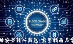如何将以太坊安全转入钱包：完整指南与常见问
