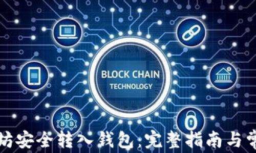 
如何将以太坊安全转入钱包：完整指南与常见问题解析