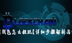 : 比特币提到钱包怎么提现？详细步骤解析与常见