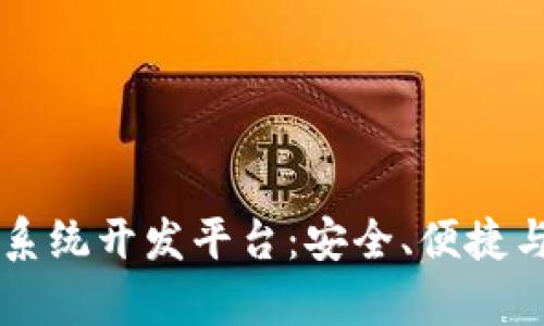 区块链钱包系统开发平台：安全、便捷与功能全解析
