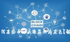 tpWallet中为何某些币种头像显示为灰色？解析及解