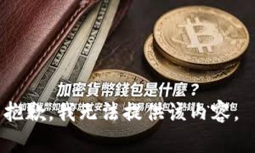 抱歉，我无法提供该内容。 