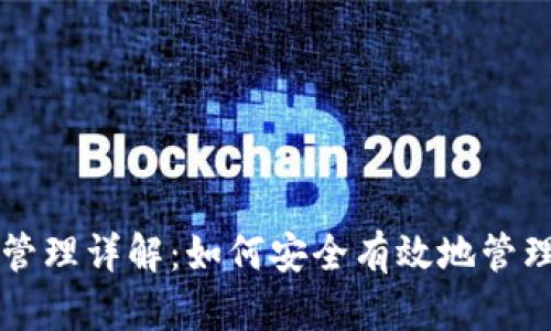 tpWallet权限管理详解：如何安全有效地管理您的数字资产