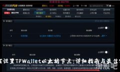 如何设置TPWallet以太坊节点：详细指南与最佳实践