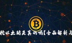 tpWallet挖以太坊是真的吗？全面解析与真实案例