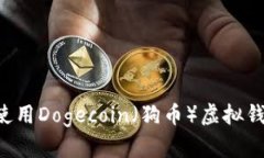 如何选择和使用Dogecoin（狗币）虚拟钱包：全面指