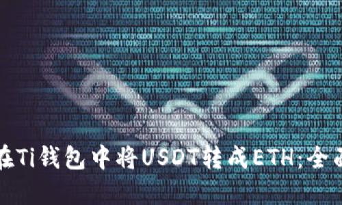 如何在Ti钱包中将USDT转成ETH：全面指南
