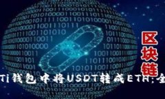 如何在Ti钱包中将USDT转成ETH：全面指南