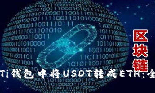 如何在Ti钱包中将USDT转成ETH：全面指南